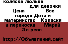 коляска-люлька Reindeer Prestige Wiklina для девочки › Цена ­ 43 200 - Все города Дети и материнство » Коляски и переноски   . Марий Эл респ.